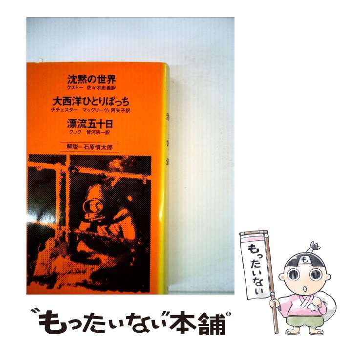 【中古】 沈黙の世界 大西洋ひとりぼっち 漂流五十日 / / 筑摩書房