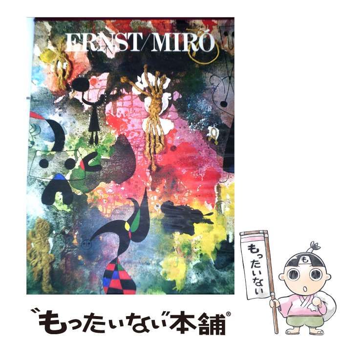 【中古】 現代世界美術全集「18」エルンスト ミロ / /