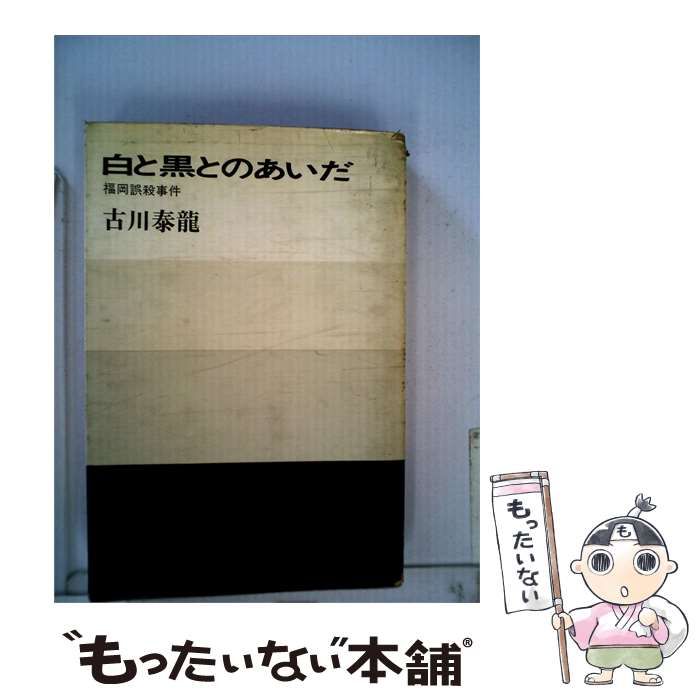 【中古】 白と黒とのあいだー福岡誤殺事件 / /