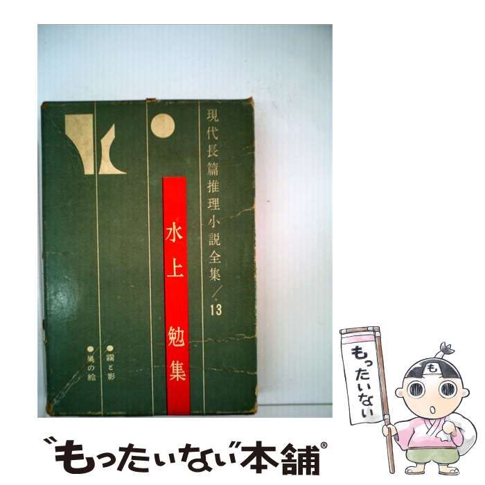 【中古】 現代長編推理小説全集13 / 水上勉 / 東都書房