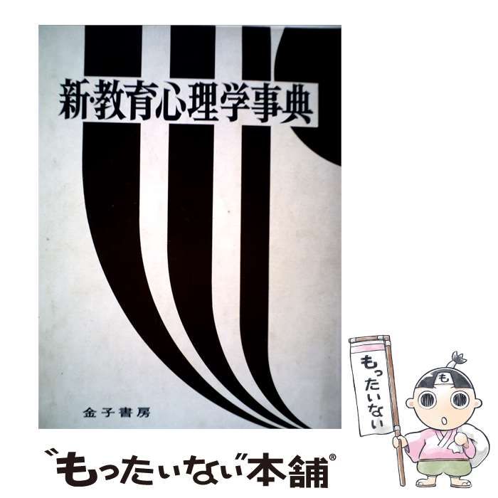 【中古】 新 教育心理学事典 / /