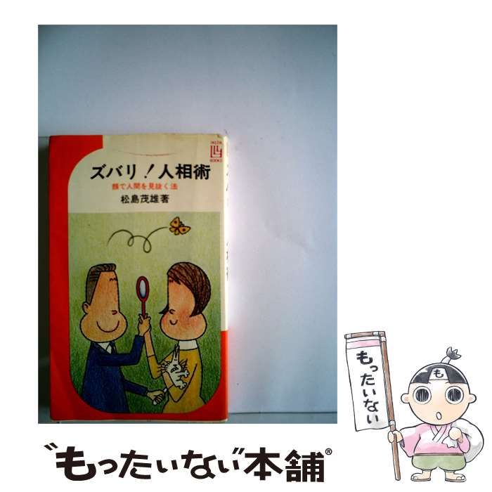 【中古】 ズバリ! 人相術 顔で人間を見抜く法 / 松島 茂雄 / 池田書店