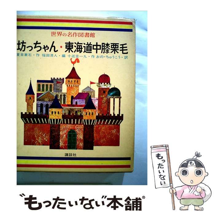 【中古】 坊っちゃん・東海道中膝栗毛 / /