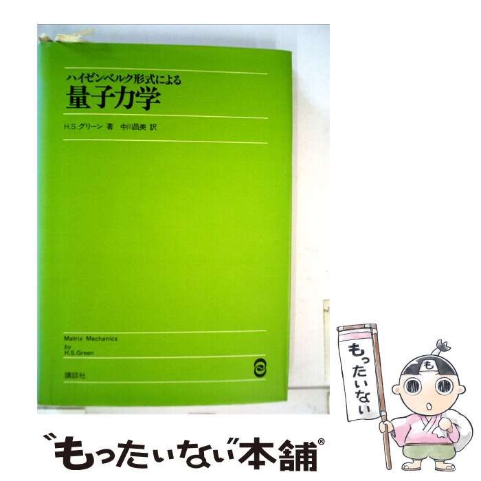 【中古】 ハイゼンベルク形式による量子力学 / H.S.グリーン、 中川 昌美 /