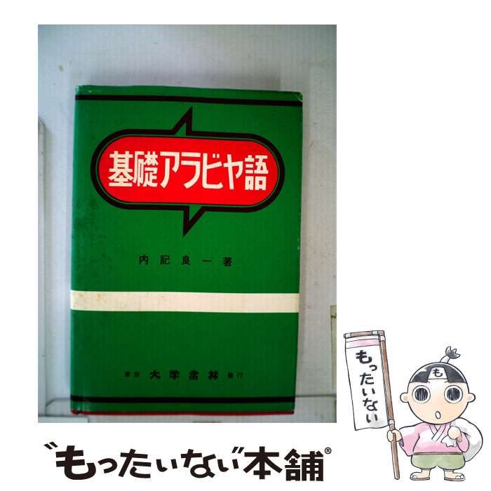 【中古】 基礎アラビヤ語 / 内記良 /