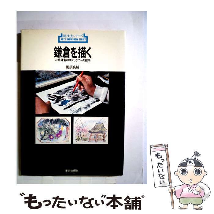 【中古】 鎌倉を描くー古都鎌倉のスケッチコース案内 / 那須 良輔 / 美術出版社