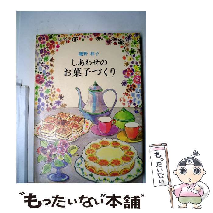 【中古】 しあわせのお菓子づくり / 磯野 和子 / 柴田書店