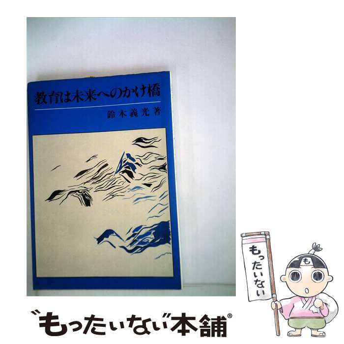 【中古】 教育は未来へのかけ橋 / 鈴木 義光 /