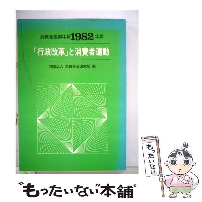 【中古】 消費者運動年報「1982年版」「行政改革」と消費者運動 / 消費生活研究所 / 水曜社 25,340円
