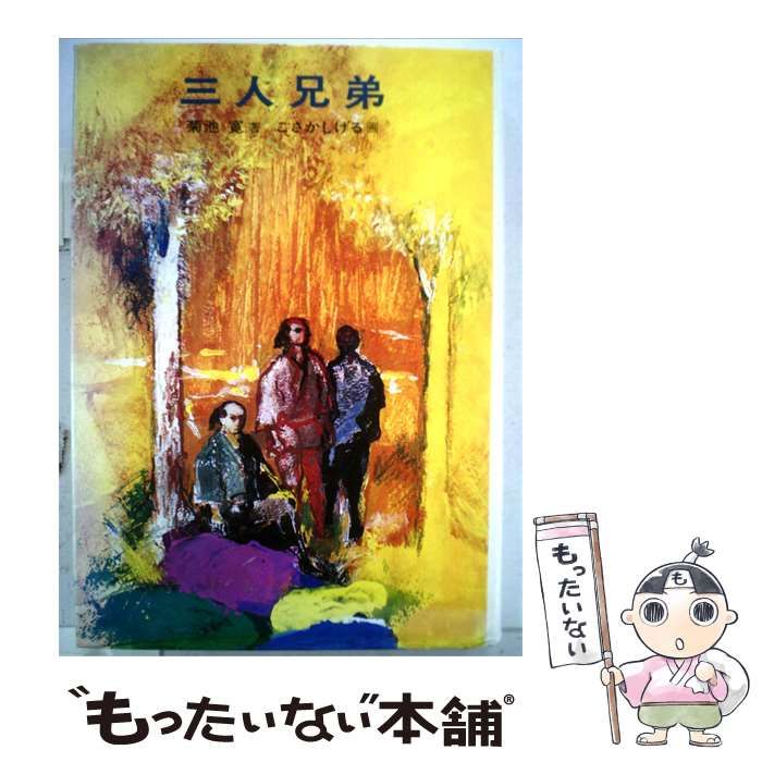 【中古】 3人兄弟 / 菊池寛 / 赤い鳥社