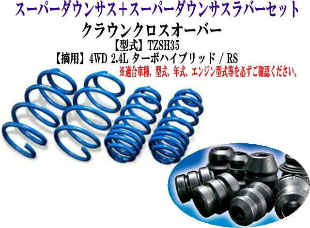 エスペリア スーパーダウンサス ラバーセット クラウンクロスオーバー(TZSH35)1台分 【T-8903＋BR-8901F＋BR-8901R】