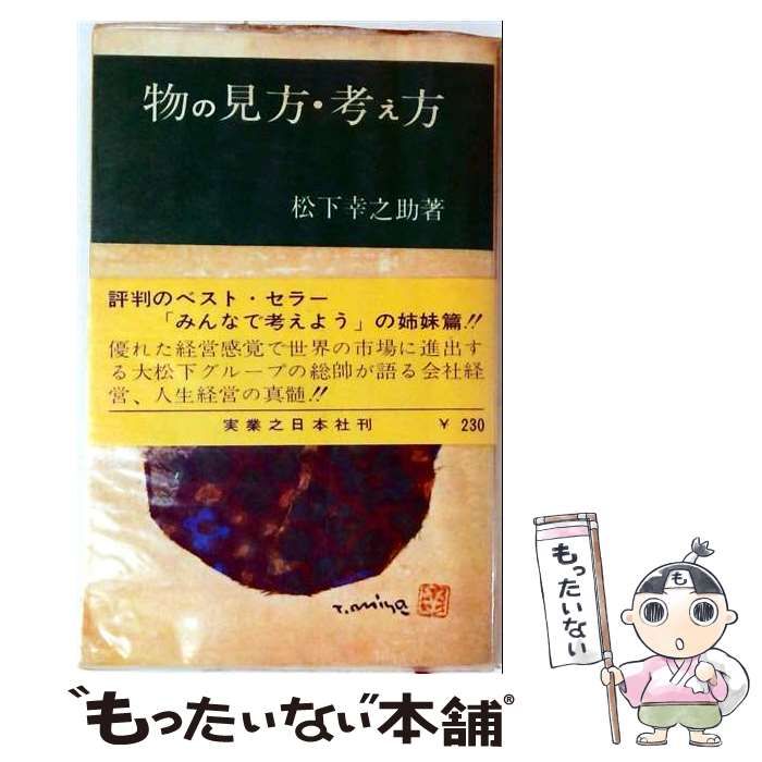 【中古】 物の見方考え方 / 松下幸之助 / 実業之日本社