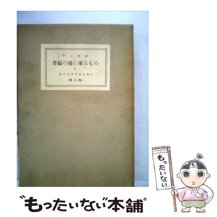 【中古】 幸福の後に来るもの 1 / ケッセル、 堀口 大学 /