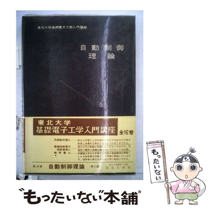 【中古】 自動制御理論 / 福島 弘毅 / 近代科学社