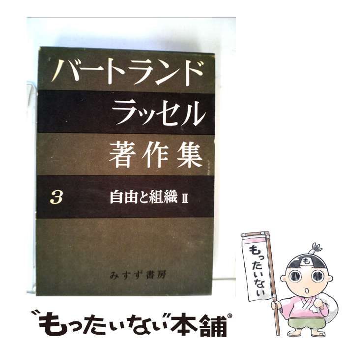 【中古】 バートランド ラッセル著作集「3」自由と組織 / /