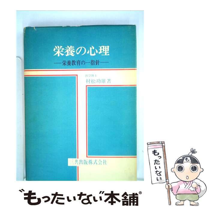 【中古】 栄養の心理 栄養教育の一指針 / 村松功雄著 / 三共出版株式会社