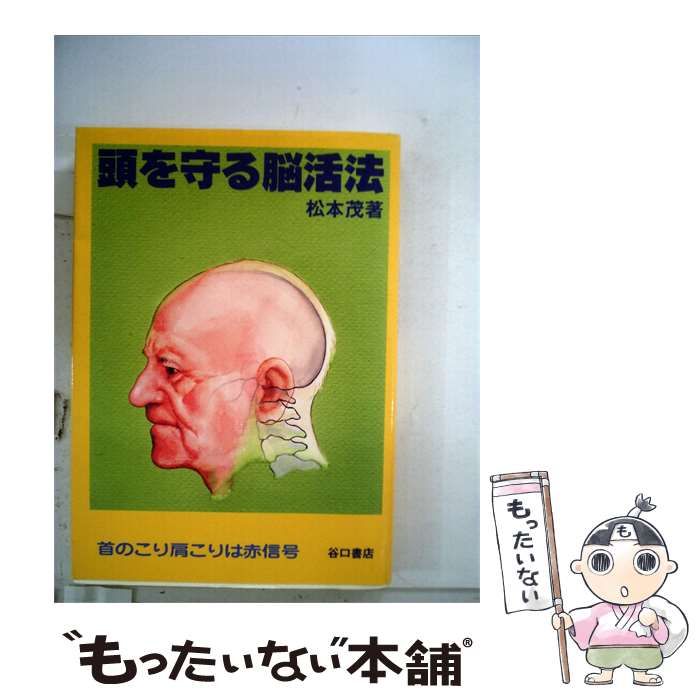 【中古】 頭を守る脳活法 / 松本茂 / 谷口書店
