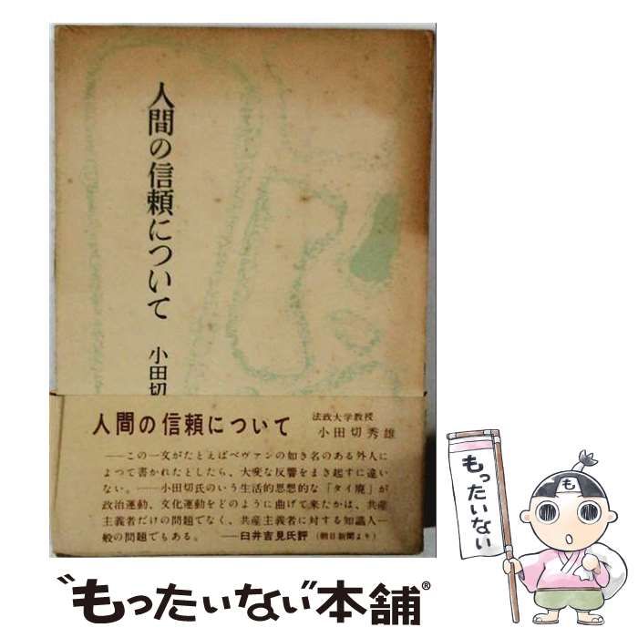 【中古】 人間の信頼について / 小田切 秀雄 / 大日本雄弁会講談社