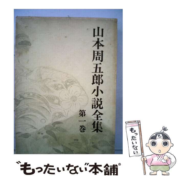 【中古】 山本周五郎小説全集「第1巻」日本婦道記,小説の効用 / 山本 周五郎 / 新潮社