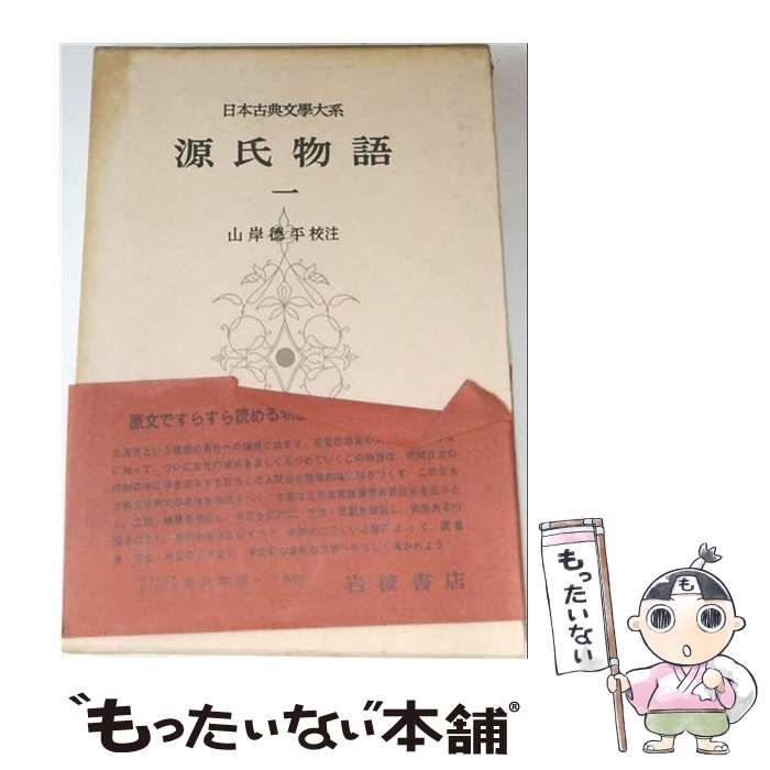 【中古】 源氏物語 一 日本古典文学大系 / /