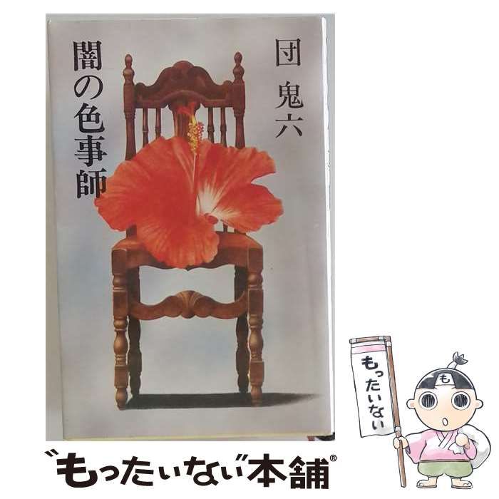 【中古】 闇の色事師 / /