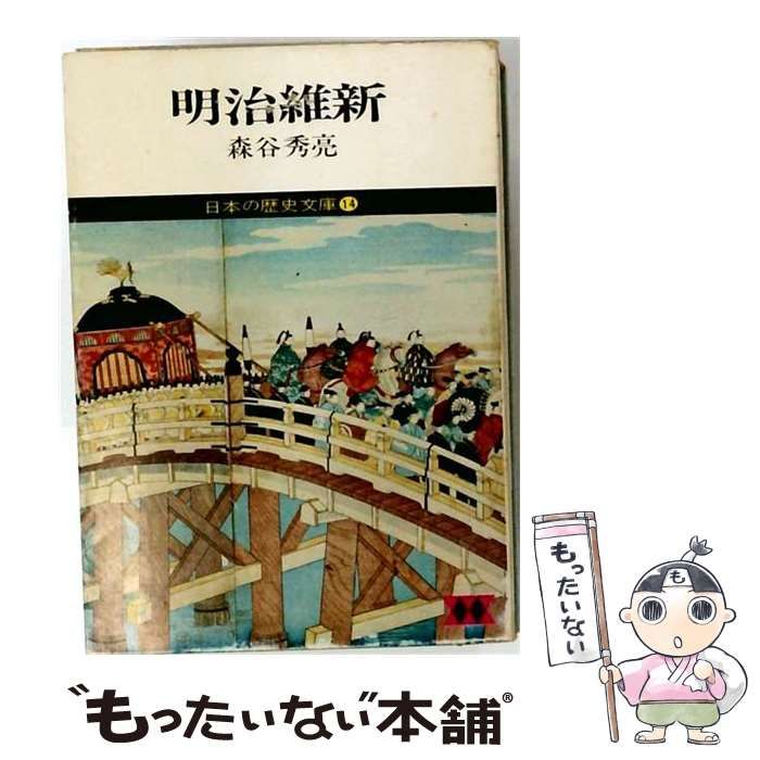 【中古】 日本の歴史文庫「14」明治維新 / / 講談社