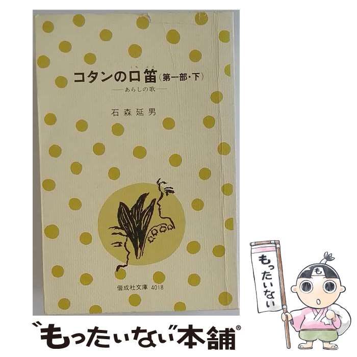 【中古】 コタンの口笛「第1部 下」あらしの歌 / /