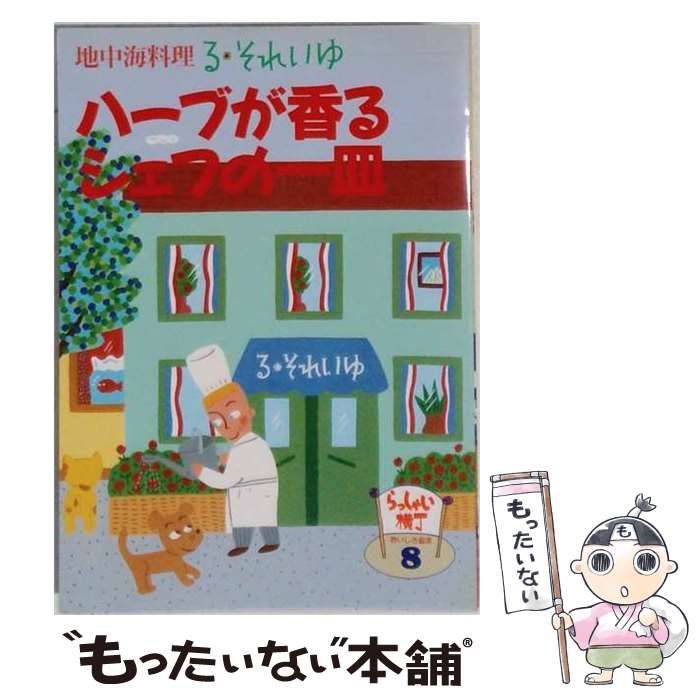 【中古】 地中海料理 ハーブが香るシェフの1皿 / る・それいゆ / 千趣会