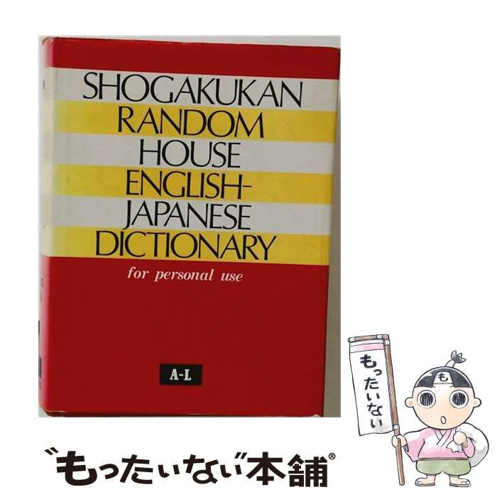 【中古】 SHOGAKUKAN RANDOM HOUSE ENGLISH - JAPANESE DICTIONARY / /