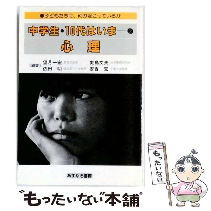 【中古】 中学生 10代はいま「6」心理 / 望月 一宏 / あすなろ書房