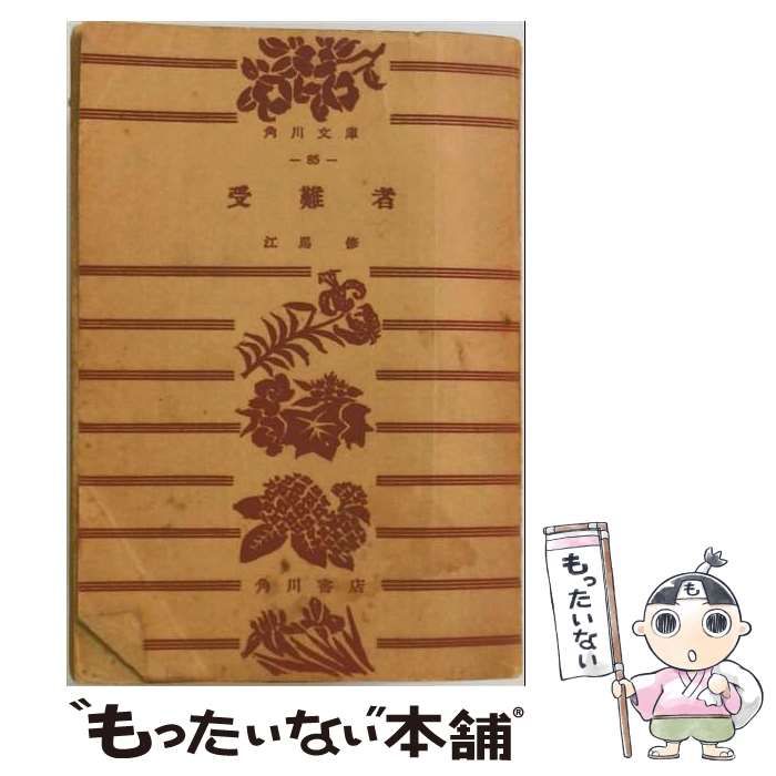 【中古】 受難者 / / 角川文庫