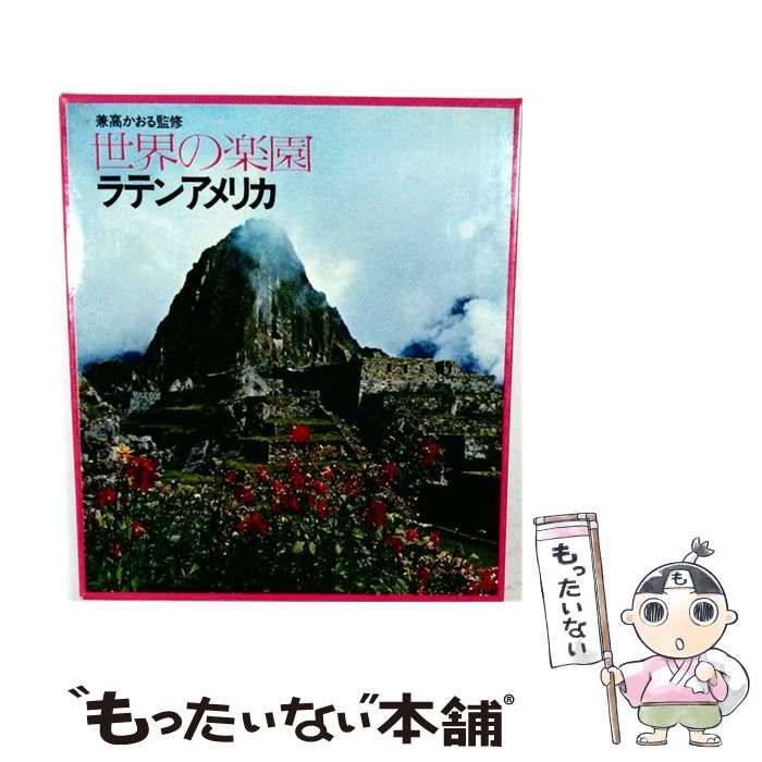 【中古】 世界の楽園「4」ラテン アメリカ / 番町書房 / 番町書房