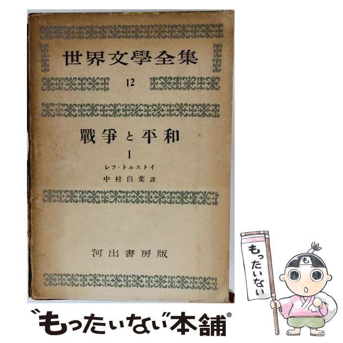 【中古】 世界文学全集12 戦争と平和 トルストイ 配本 / /