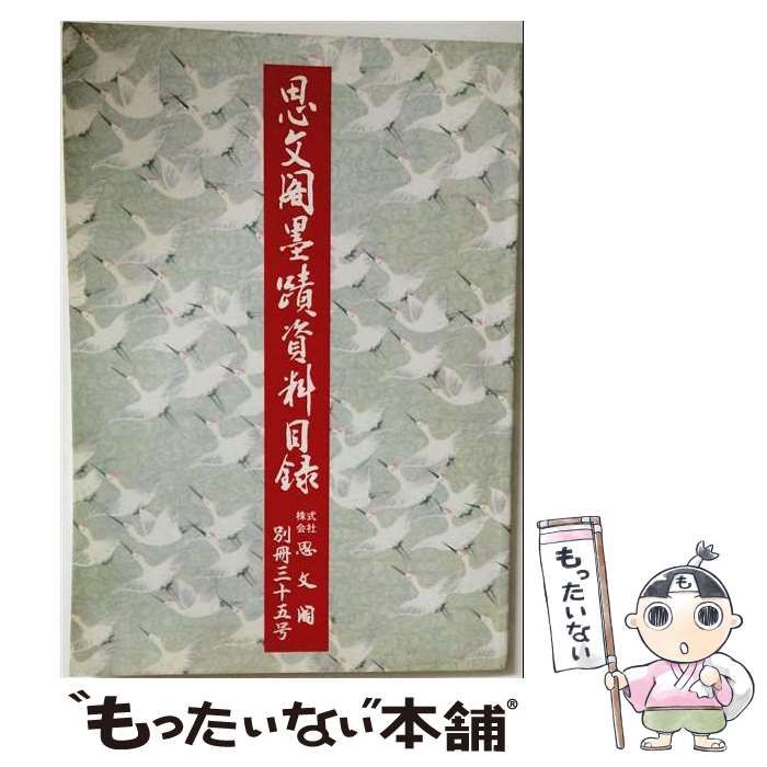 【中古】 思文?墨蹟資料目依 / /