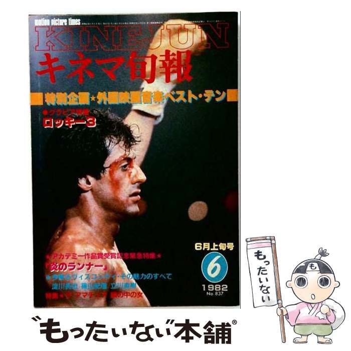 【中古】 キネマ旬報 No.837 1982年6月上旬号 / / 27,288円