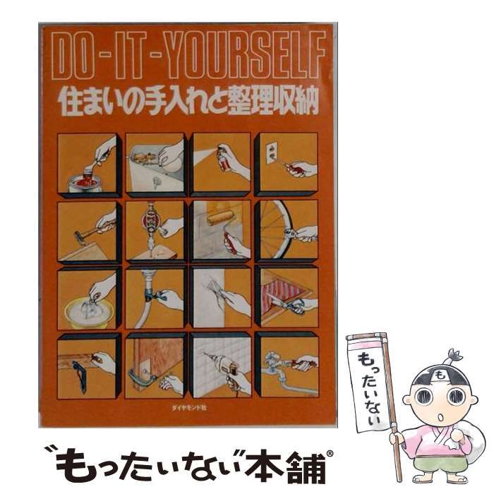 【中古】 住まいの手入れと整理収納「part 1」ーDo-it-yourself / ダイヤモンド・フリードマン社 / ダイヤモンド・フリードマン社