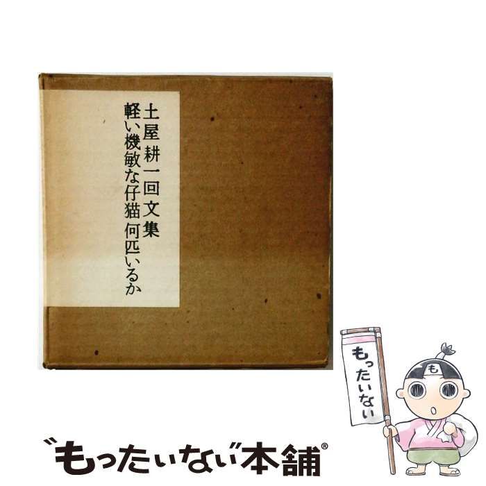 【中古】 軽い機敏な仔猫何匹いるか 土屋耕一回文集 / /