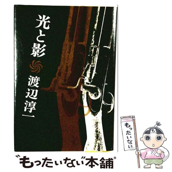 【中古】 直木賞受賞「光と影」渡辺淳一「初版元帯」 / /