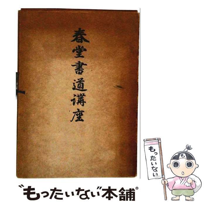 【中古】 春堂書道講座 / /