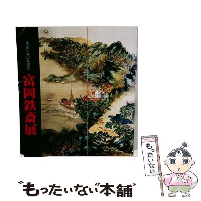 【中古】 富岡鉄斎展 生誕150年記念 展覧会図録 / 源豊宗 / 京都新聞社