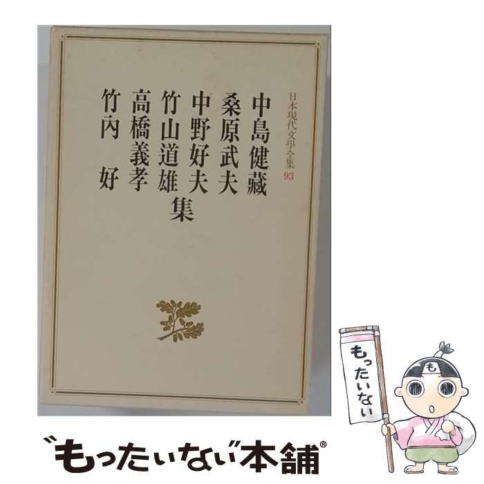 【中古】 日本現代文学全集 講談社版93 / 中島健蔵他 / 講談社