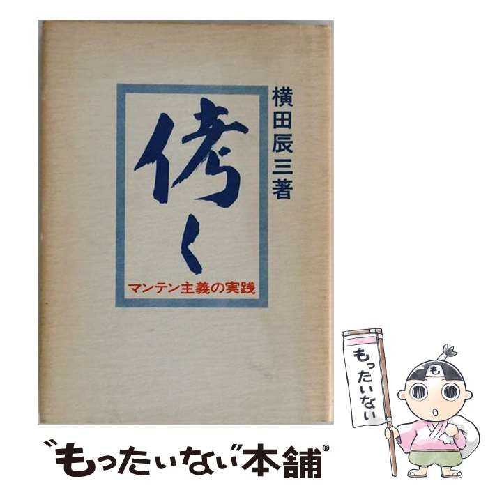 【中古】 ?く マンテン主義の実践 / 横田辰三 / 株式会社マンテン