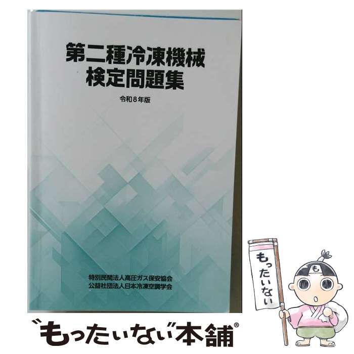 【中古】 第二種冷凍機械 検定問題集 令和8年版 / /