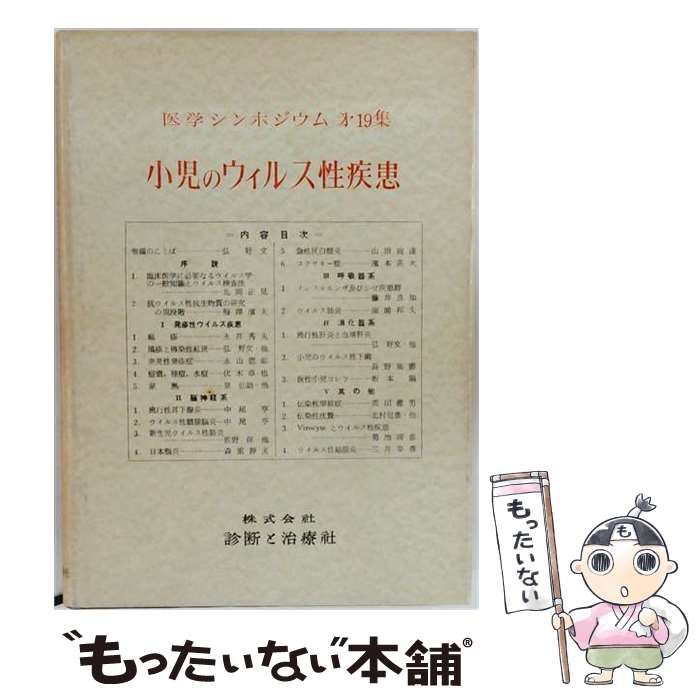 【中古】 小児のウィルス性疾患 / / 診断と治療社