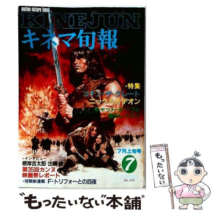 【中古】 キネマ旬報 No.839 1982年7月上旬号 / /