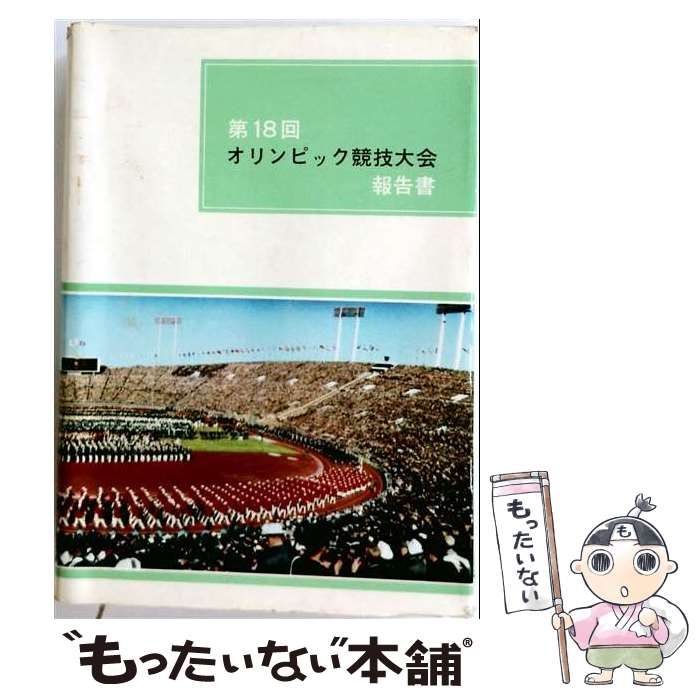【中古】 オリンピック競技大会報告書 第18回 / /