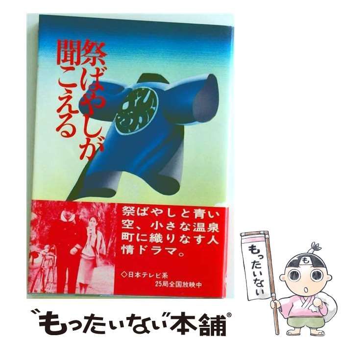 【中古】 祭ばやしが聞こえる / /