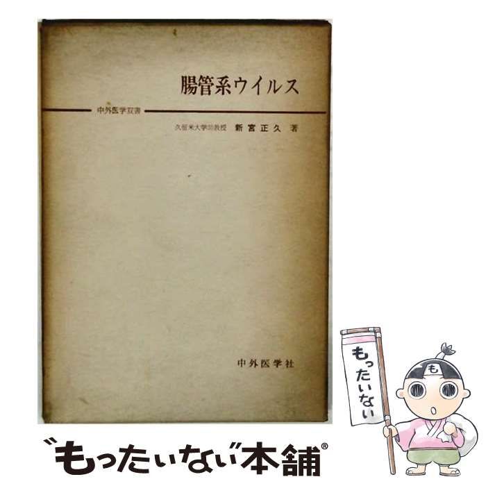 【中古】 腸管系ウイルス / 新宮 正久 / 中外医学社