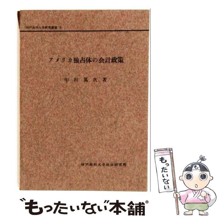 【中古】 アメリカ独占体の会計政策 / 中村 万次 / 神戸商科大学学術研究会
