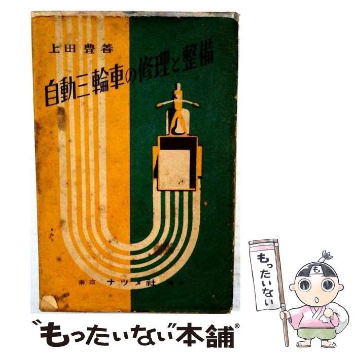 【中古】 自動三輪車の修理と整備 / 上田豊 / 東京 ナツメ社
